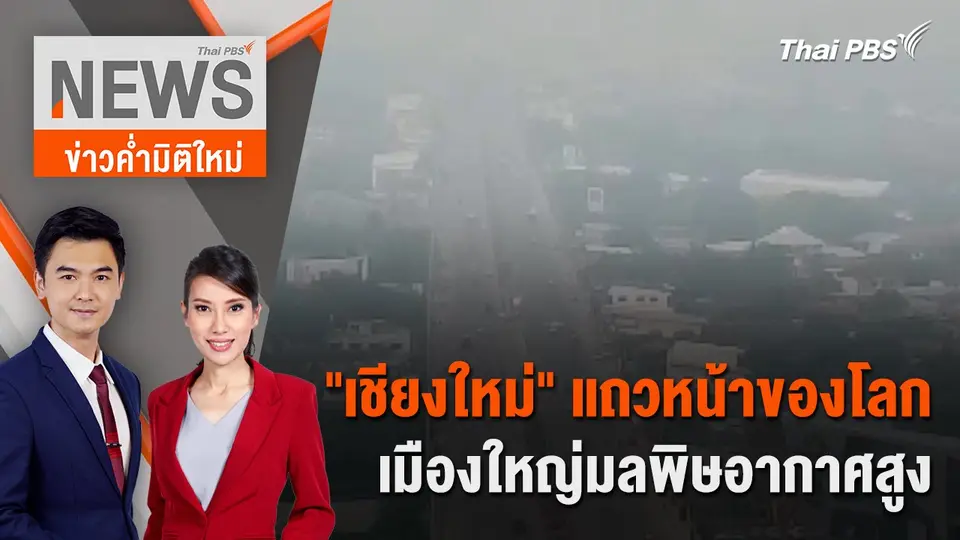 "เชียงใหม่" แถวหน้าของโลก เมืองใหญ่มลพิษอากาศสูง | 7 เม.ย. 67