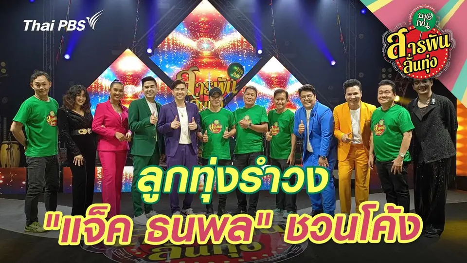 ลูกทุ่งรำวง "แจ็ค ธนพล" ชวนโค้ง