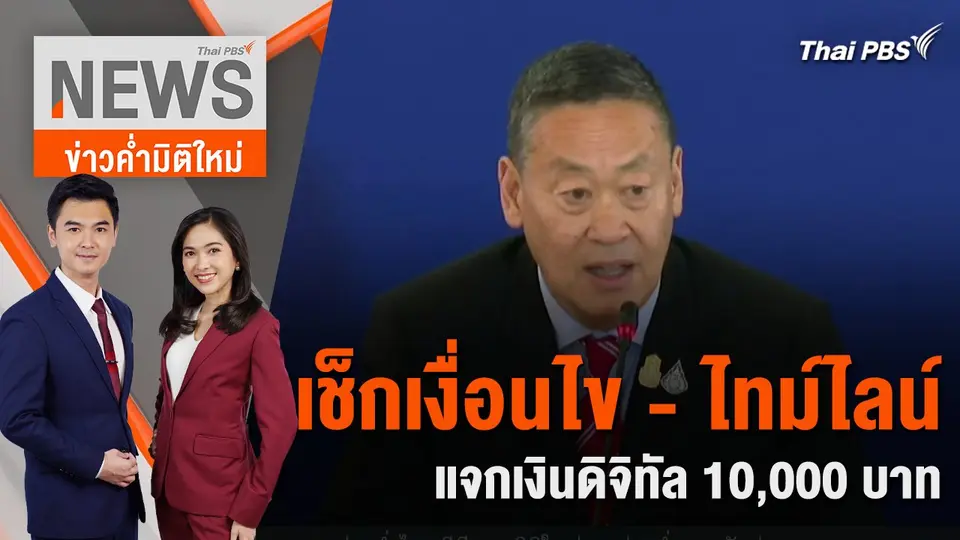 เช็กเงื่อนไข - ไทม์ไลน์ แจกเงินดิจิทัล 10,000 บาท | 10 เม.ย. 67