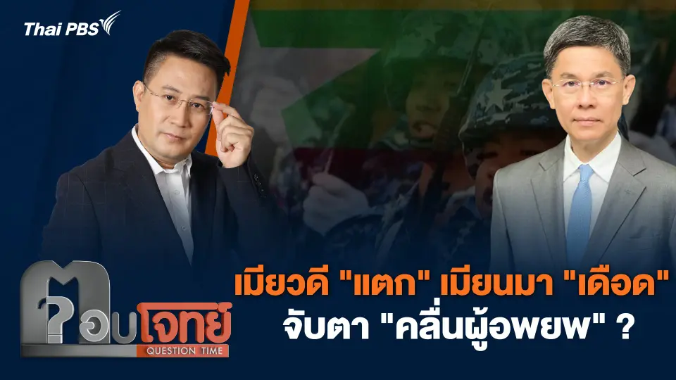 เมียวดี "แตก" เมียนมา "เดือด" จับตา "คลื่นผู้อพยพ" ?