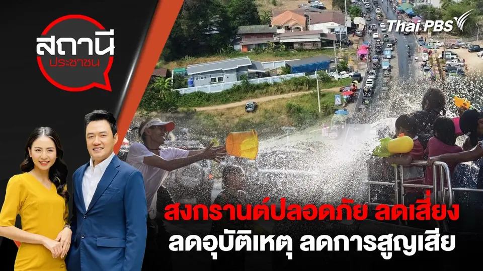 สงกรานต์ปลอดภัย ลดเสี่ยง ลดอุบัติเหตุ ลดการสูญเสีย