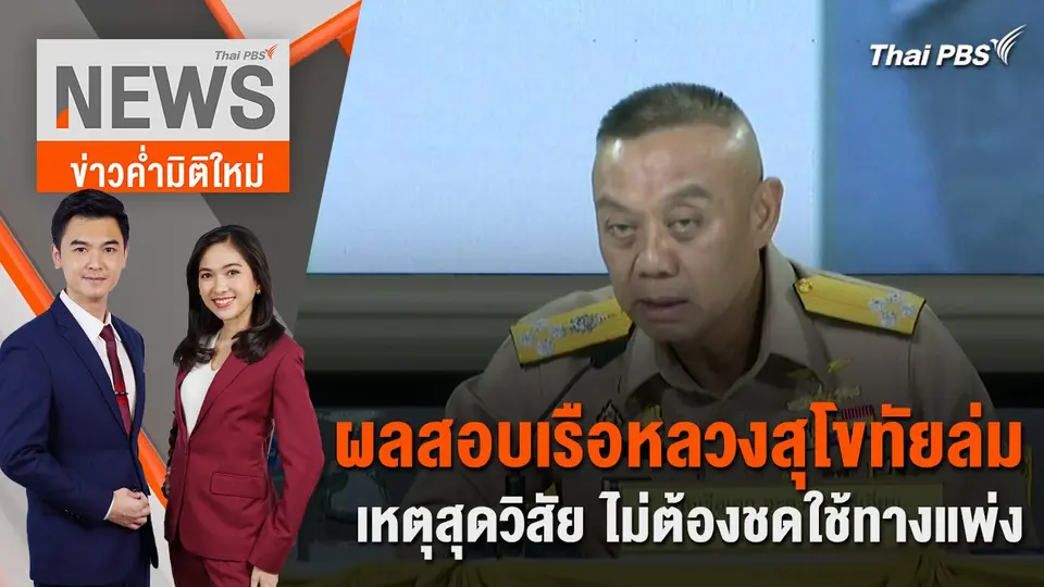 ผลสอบ “เรือหลวงสุโขทัย” ล่ม เหตุสุดวิสัย ไม่ต้องชดใช้ทางแพ่ง | 9 เม.ย. 67