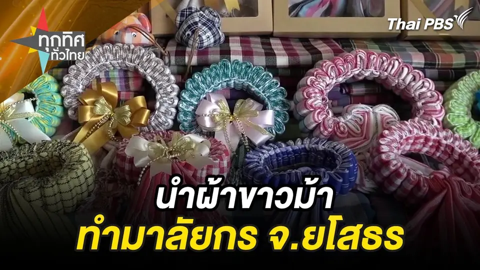 นำผ้าขาวม้าทำมาลัยกร จ.ยโสธร