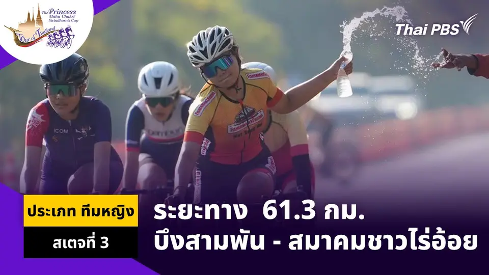 ทีมหญิง สเตจที่ 3 บึงสามพัน – สมาคมชาวไร่อ้อย จ.เพชรบูรณ์