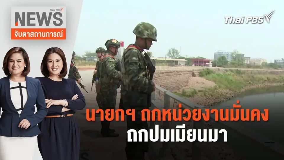 นายกฯ ถกหน่วยงานมั่นคงถกปมเมียนมา | จับตาสถานการณ์ | 9 เม.ย. 67
