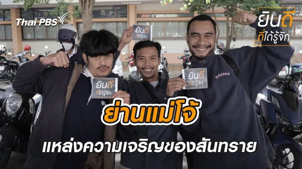 แม่โจ้
