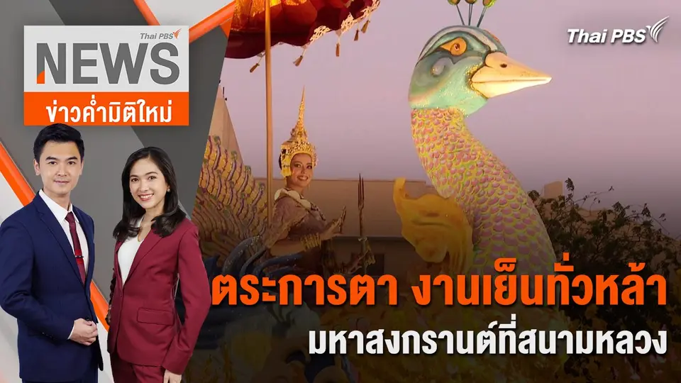 ตระการตา งาน "เย็นทั่วหล้ามหาสงกรานต์" ที่สนามหลวง | 11 เม.ย. 67