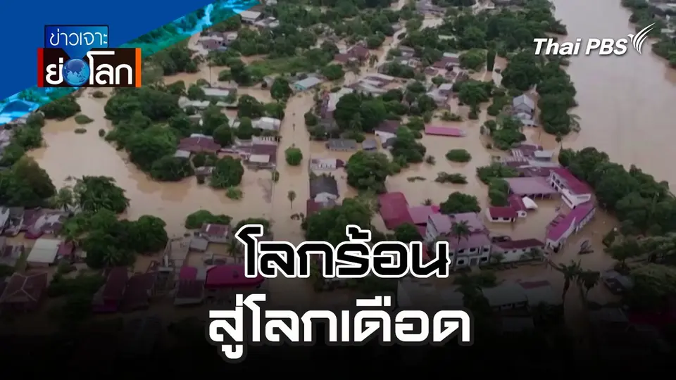 โลกร้อน สู่ โลกเดือด | 13 เม.ย. 67