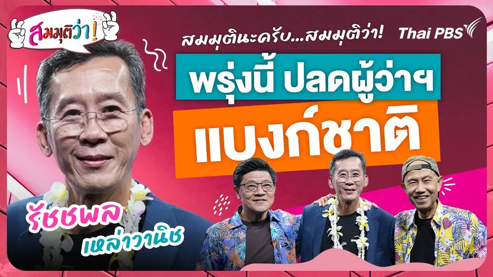 พรุ่งนี้ปลดผู้ว่าฯ แบงก์ชาติ