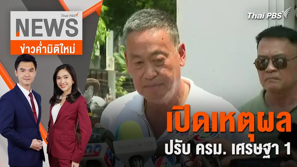 เปิดเหตุผล ปรับ ครม. เศรษฐา 1 | 16 เม.ย. 67