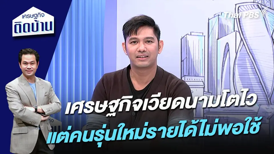 เศรษฐกิจเวียดนามโตไว แต่คนรุ่นใหม่รายได้ไม่พอใช้