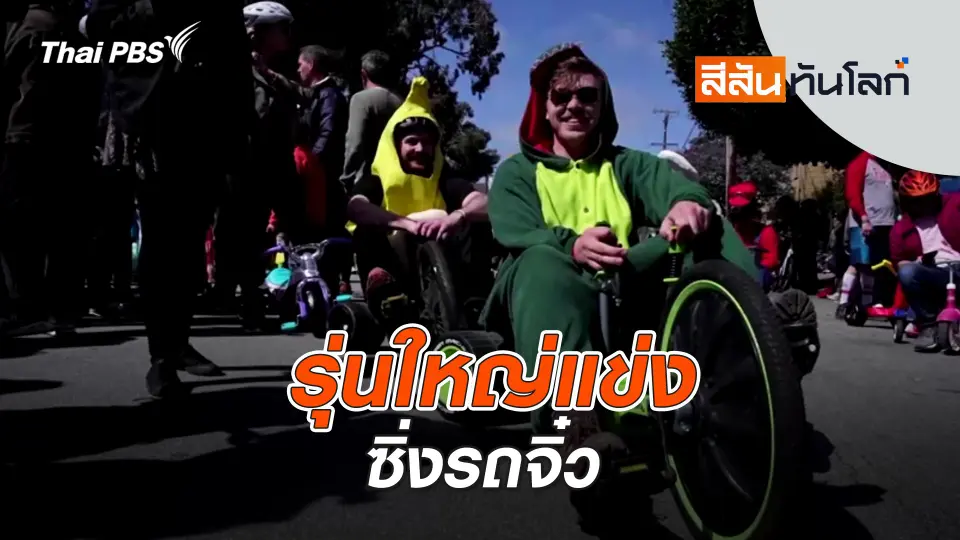รุ่นใหญ่แข่งซิ่งรถจิ๋ว | สีสันทันโลก | 20 เม.ย. 67