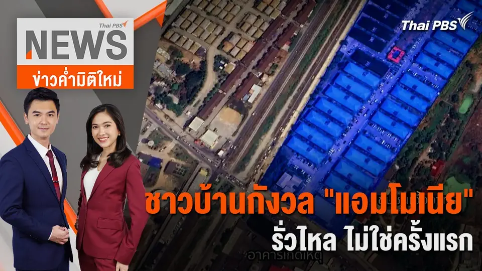 ชาวบ้านกังวล "แอมโมเนีย" รั่วไหล ไม่ใช่ครั้งแรก | 18 เม.ย. 67