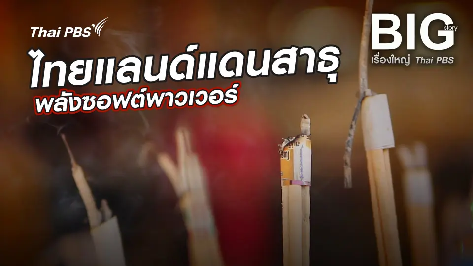ไทยแลนด์แดนสาธุ พลังซอฟต์พาวเวอร์
