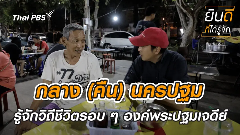 กลาง (คืน) นครปฐม