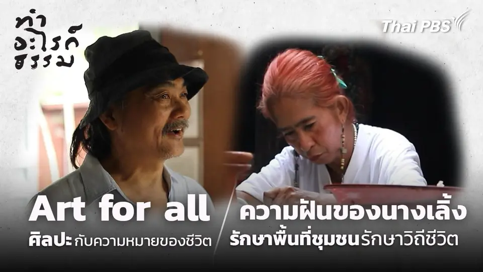 ทำอะไรก็ธรรม