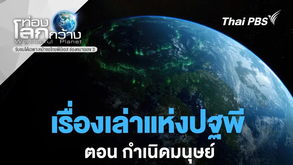 ท่องโลกกว้าง