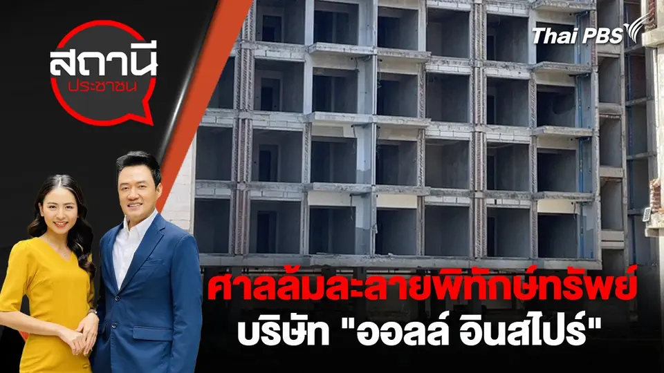 ศาลล้มละลายพิทักษ์ทรัพย์ บริษัท "ออลล์ อินสไปร์"