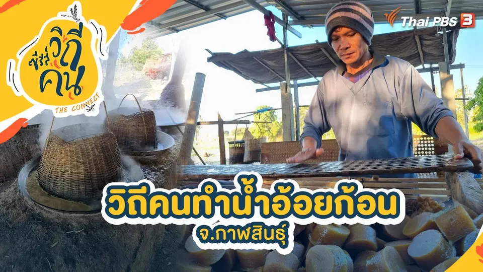 วิถีคนทำน้ำอ้อยก้อน จ.กาฬสินธุ์