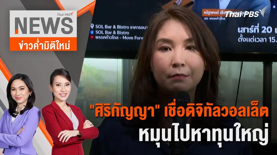 "ศิริกัญญา" เชื่อ ดิจิทัลวอลเล็ตหมุนไปหาทุนใหญ่ | 20 เม.ย. 67