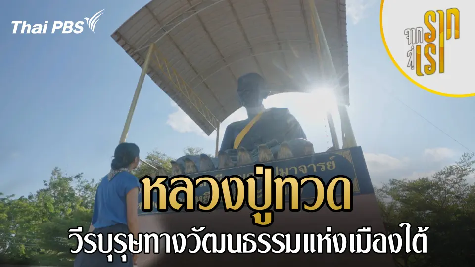 จากรากสู่เรา