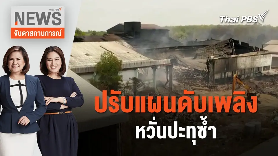 ปรับแผนดับเพลิง หวั่นปะทุซ้ำ | จับตาสถานการณ์ | 25 เม.ย. 67