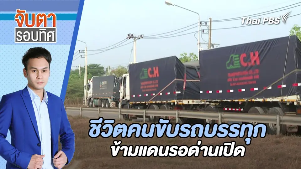ชีวิตคนขับรถบรรทุกข้ามแดนรอด่านเปิด | จับตารอบทิศ | 23 เม.ย. 67