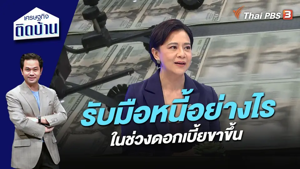 รับมือหนี้อย่างไร ในช่วงดอกเบี้ยขาขึ้น