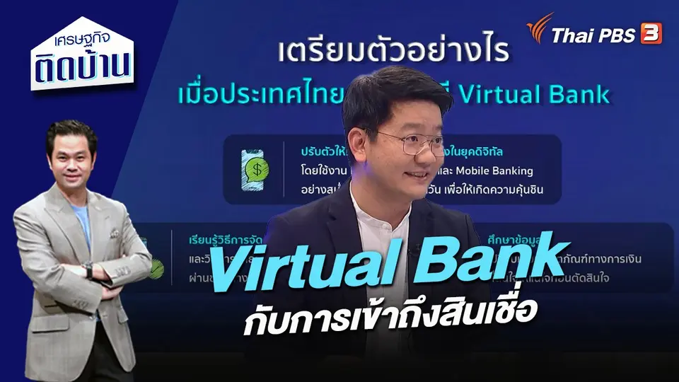 Virtual Bank กับการเข้าถึงสินเชื่อ