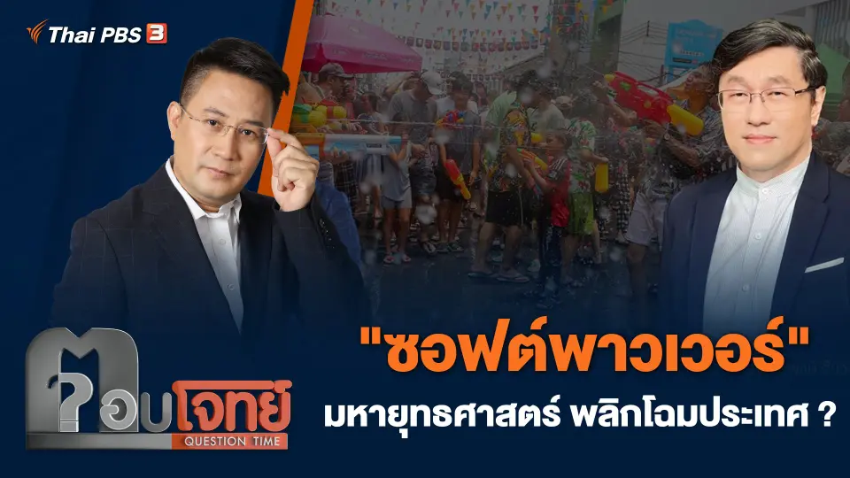 ซอฟต์พาวเวอร์" มหายุทธศาสตร์ พลิกโฉมประเทศ ?