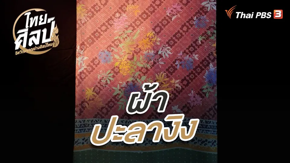 ไทยศิลป์