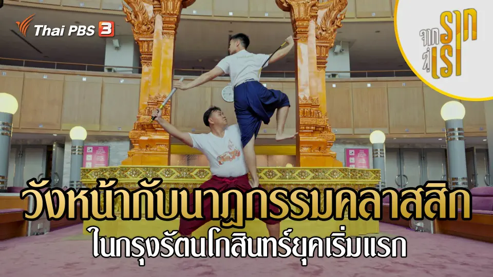 วังหน้ากับนาฏกรรมคลาสสิก ในกรุงรัตนโกสินทร์ยุคเริ่มแรก