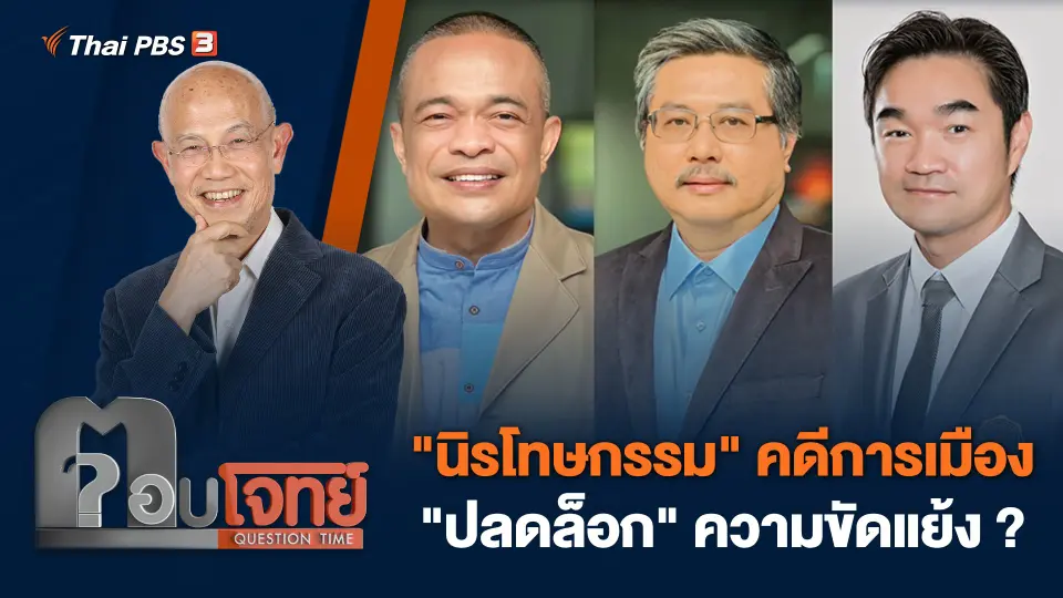 "นิรโทษกรรม" คดีการเมือง "ปลดล็อก" ความขัดแย้ง ?