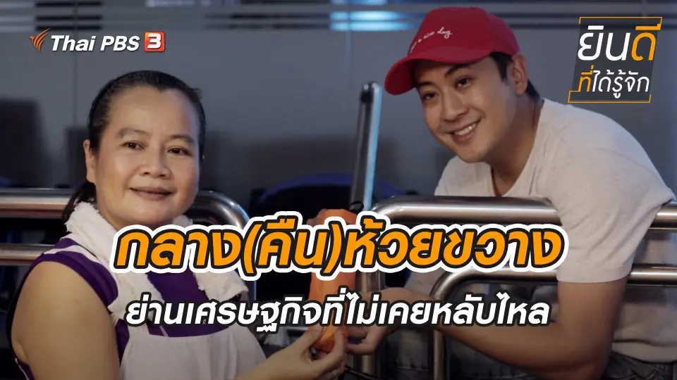 กลาง(คืน)ห้วยขวาง