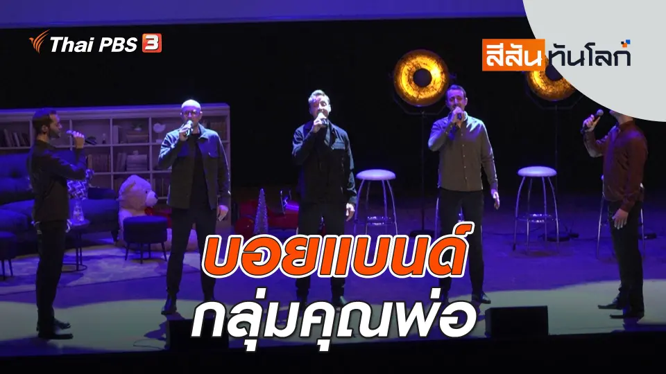 บอยแบนด์กลุ่มคุณพ่อ | สีสันทันโลก | 10 ธ.ค. 66