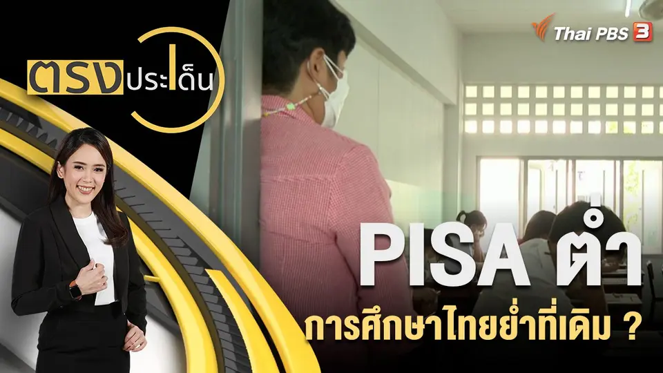 PISA ต่ำ การศึกษาไทยย่ำที่เดิม ?