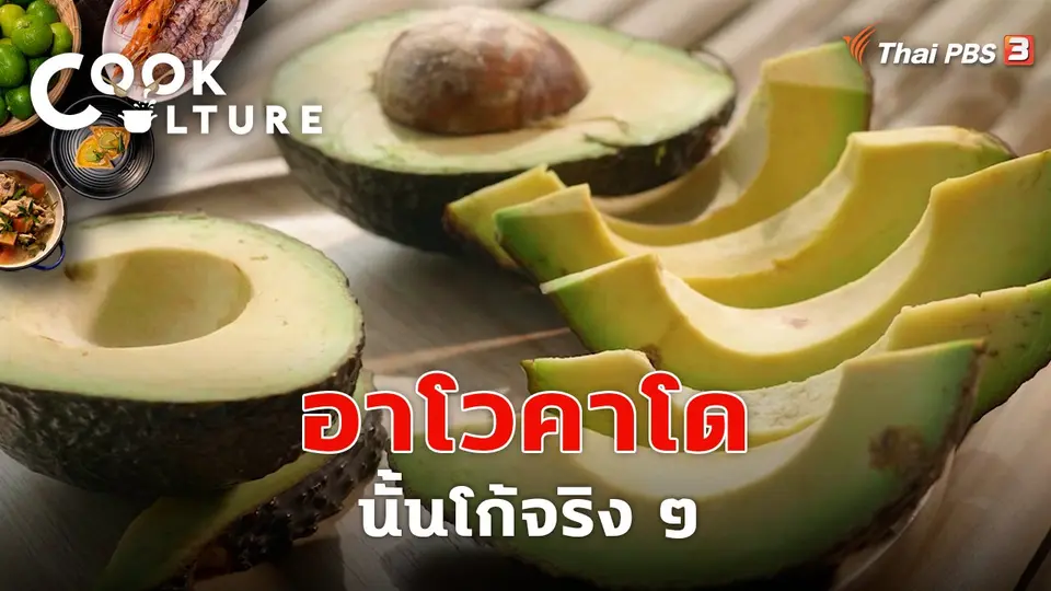 อาโวคาโดนั้นโก้จริง ๆ