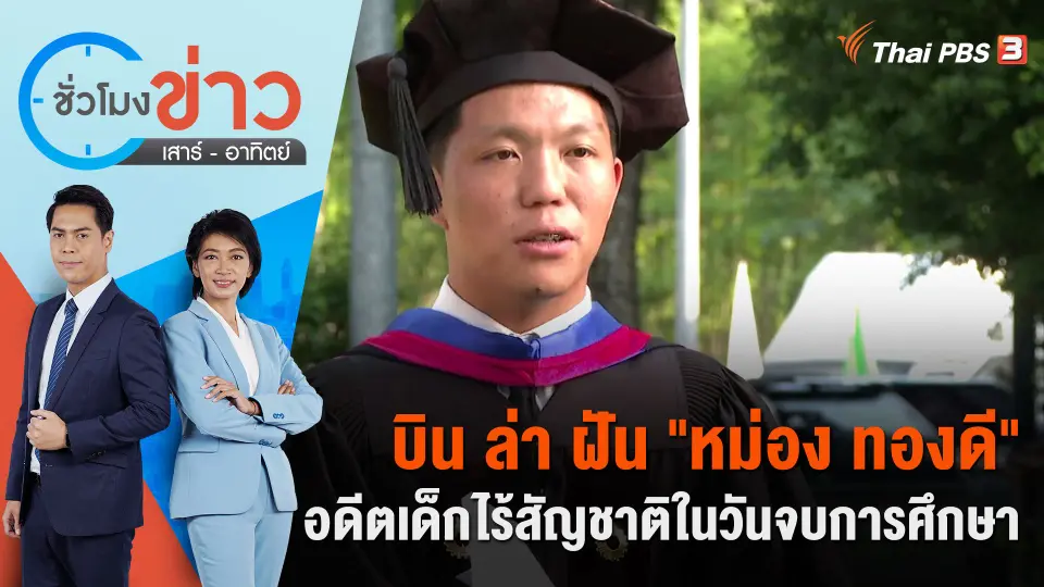 บิน ล่า ฝัน "หม่อง ทองดี" อดีตเด็กไร้สัญชาติในวันจบการศึกษา | ชั่วโมงข่าว เสาร์ - อาทิตย์ | 10 ธ.ค. 66