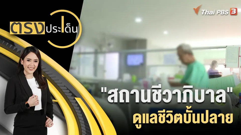 "สถานชีวาภิบาล" ดูแลชีวิตบั้นปลาย