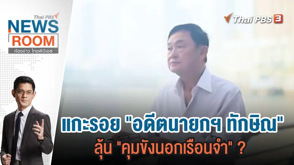 แกะรอย "อดีตนายกฯ ทักษิณ" ลุ้น "คุมขังนอกเรือนจำ" ? | 17 ธ.ค.66