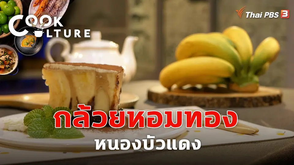 กล้วยหอมทอง หนองบัวแดง