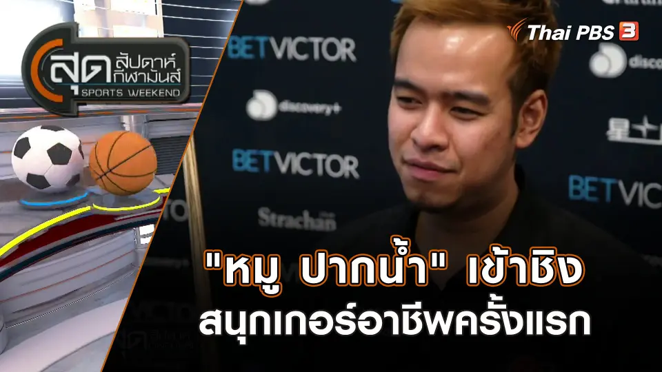 "หมู ปากน้ำ" เข้าชิงสนุกเกอร์อาชีพครั้งแรก | สุดสัปดาห์ กีฬามันส์ | 17 ธ.ค. 66