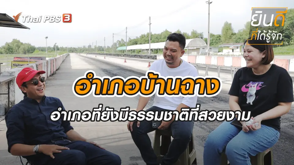 บ้านฉาง
