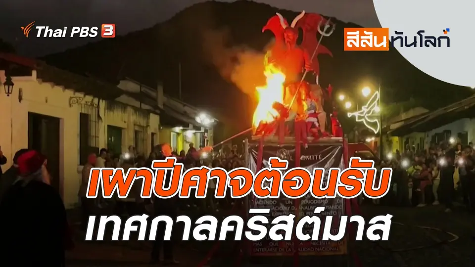 เผาปีศาจต้อนรับเทศกาลคริสต์มาส | สีสันทันโลก | 16 ธ.ค. 66