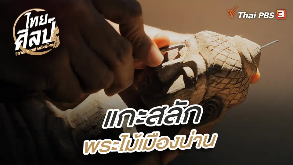 แกะสลักพระไม้เมืองน่าน