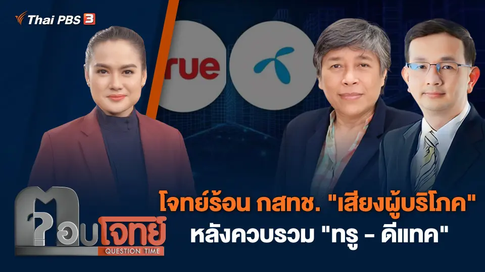 โจทย์ร้อน กสทช. "เสียงผู้บริโภค" หลังควบรวม "ทรู - ดีแทค"