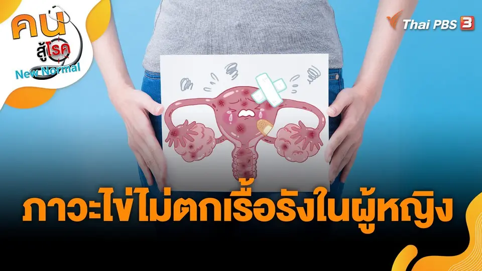 ภาวะไข่ไม่ตกเรื้อรังในผู้หญิง