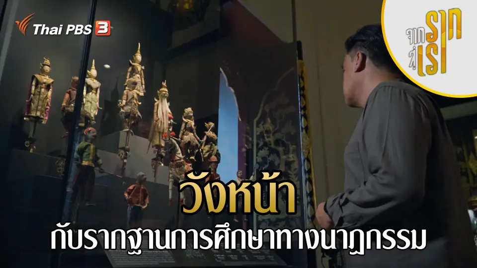 วังหน้ากับรากฐานการศึกษาทางนาฏกรรม