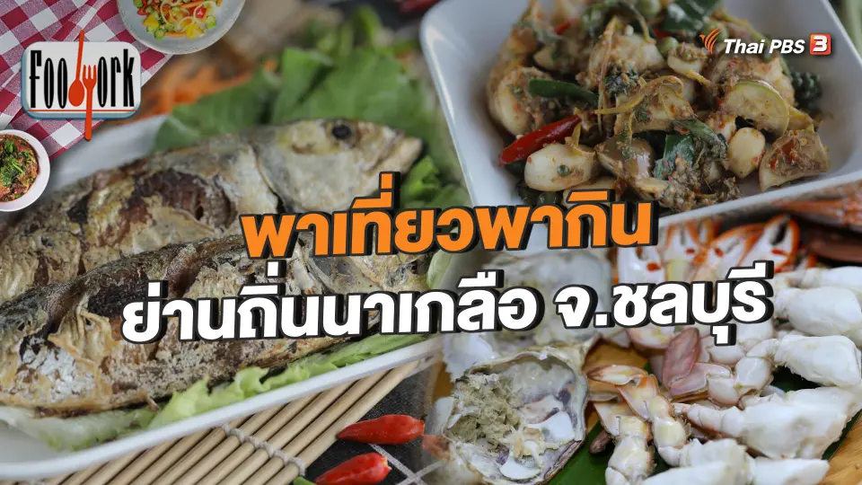 พาเที่ยวพากิน ย่านถิ่นนาเกลือ จังหวัดชลบุรี