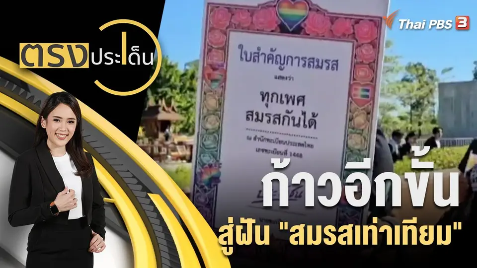 ก้าวอีกขั้น สู่ฝัน "สมรสเท่าเทียม"